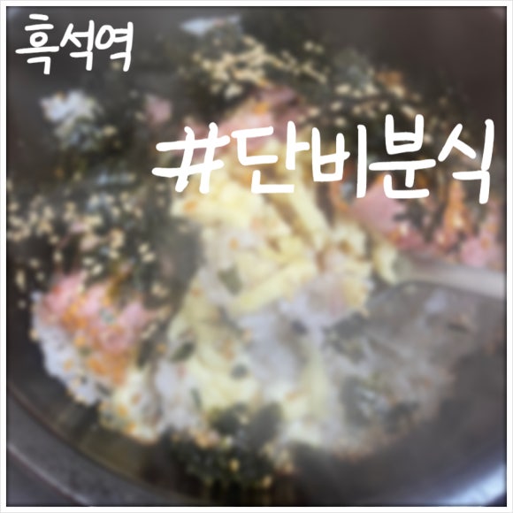 단비분식 이미지