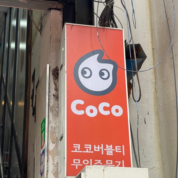 코코버블티 홍대메인거리점 이미지