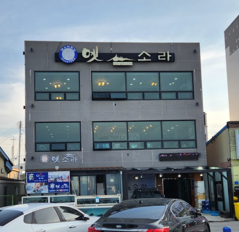 옛소라횟집 이미지