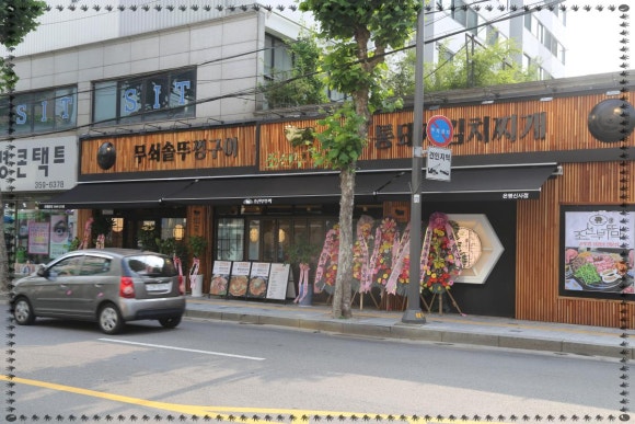 조선부뚜막은평 이미지