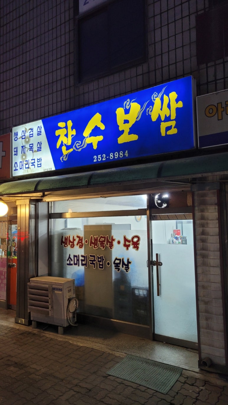 찬수보쌈 이미지