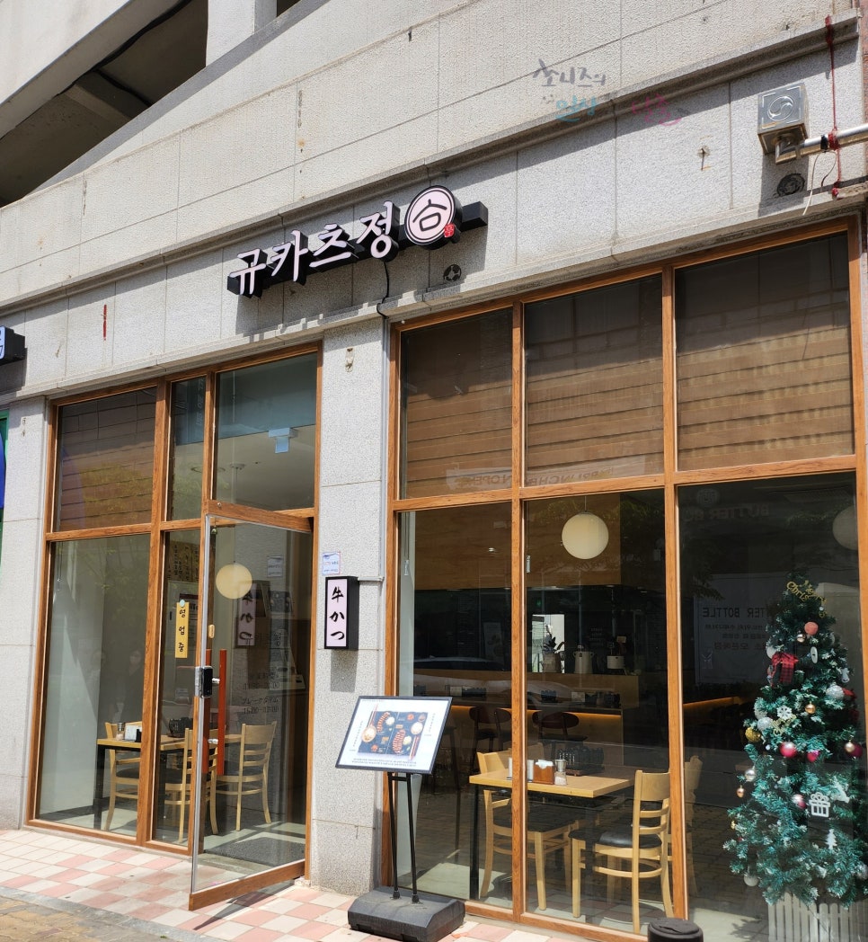 규카츠정 소사벌점 이미지