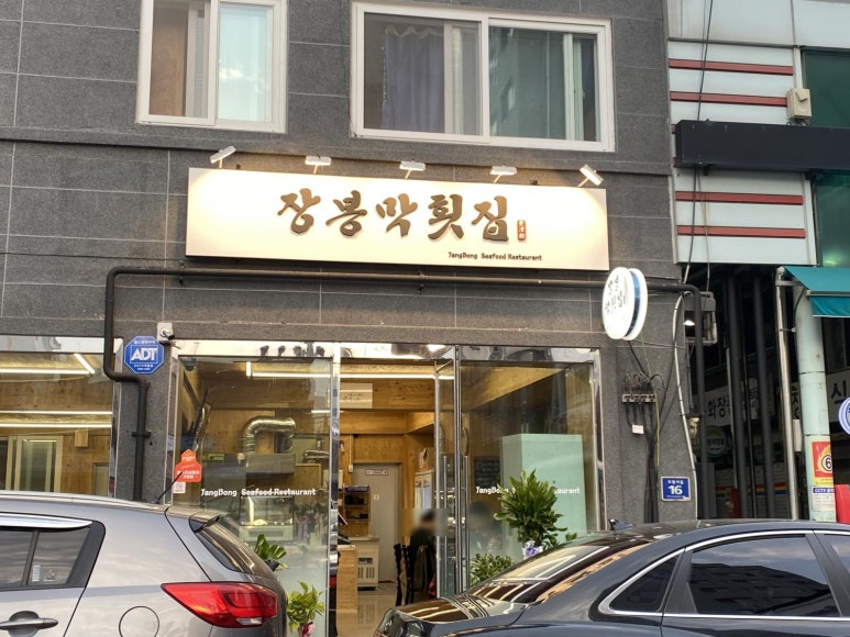 장복횟집 이미지