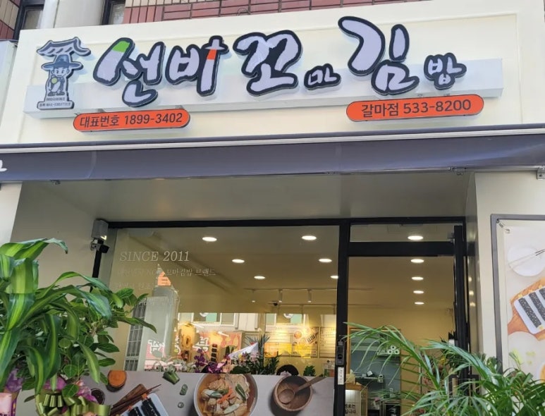 선비꼬마김밥 이미지