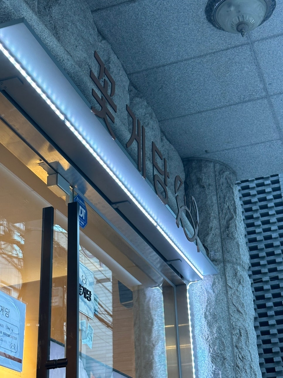 신사꽃게당 이미지