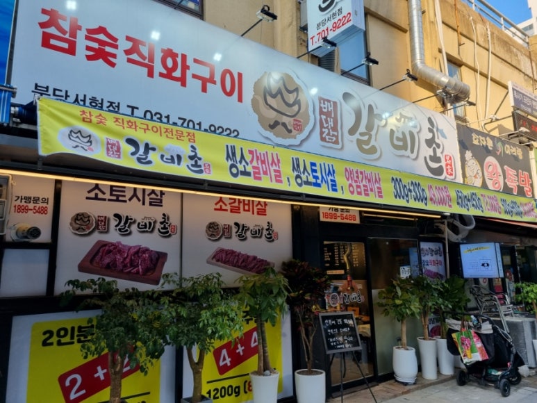 배대감갈비촌분당 이미지