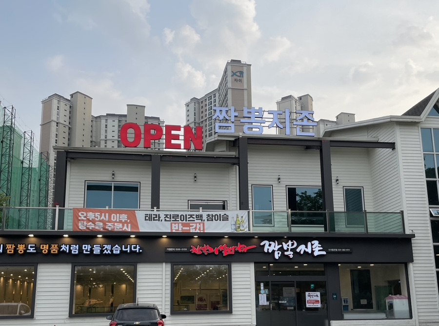 짬뽕지존수지 이미지