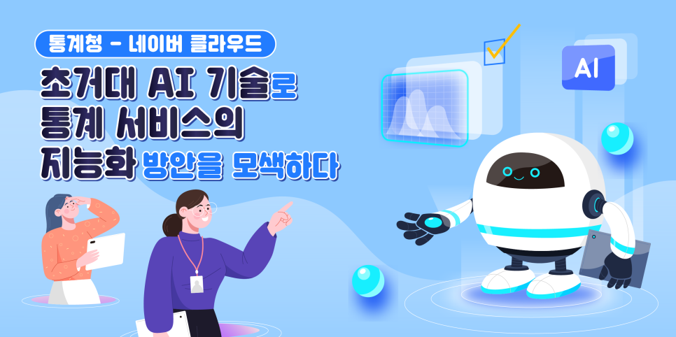 통계청과 네이버 클라우드가 협력하여 초거대 AI 기술을 활용한 통계 서비스의 지능화 방안을 모색하는 과정. AI 기술의 발전을 통해 통계 데이터의 분석 및 활용 방식 개선을 목표로 하는 프로젝트. 데이터의 정확성과 효율성을 높이는 다양한 방법론 탐색. AI의 도입으로 통계 서비스의 혁신적인 변화 기대.