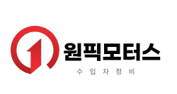 원픽모터스 이미지