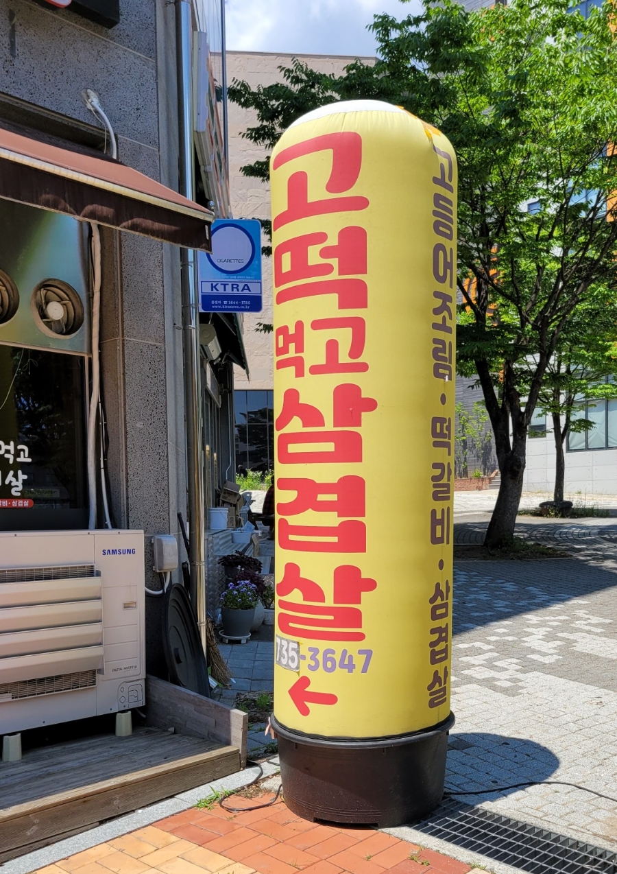 고떡먹고삼겹살 이미지