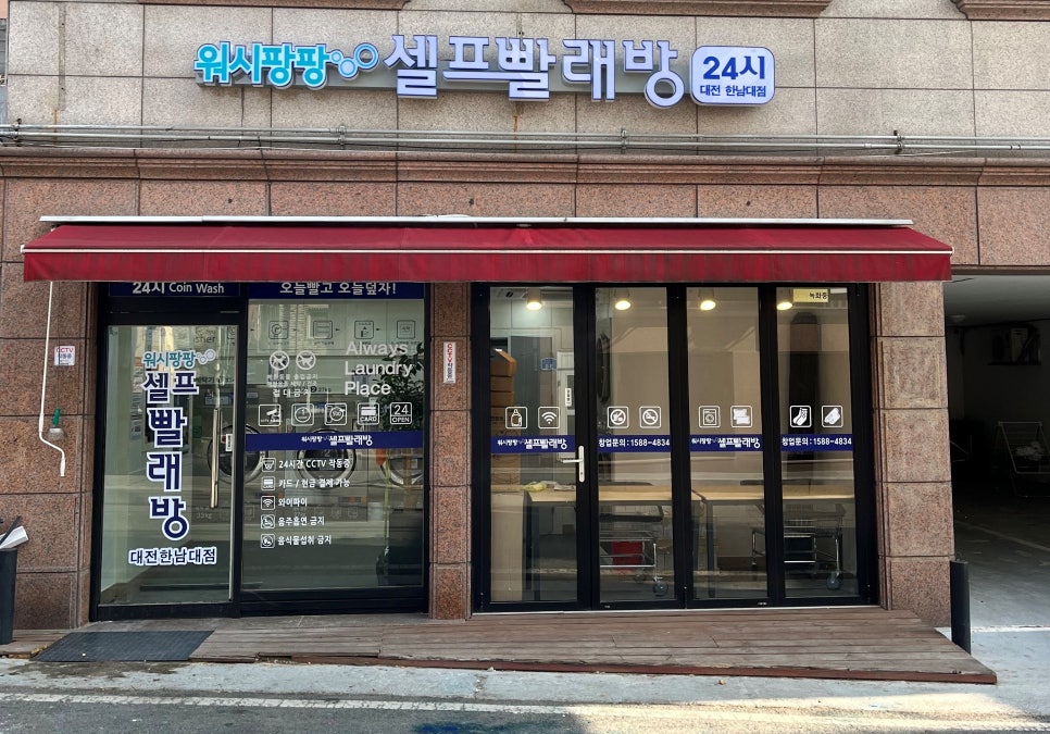 워시팡팡무인셀프빨래방 이미지