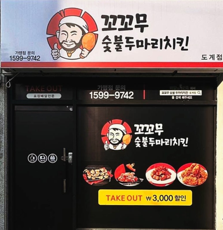 꼬꼬무숯불두마리치킨의창구점 이미지