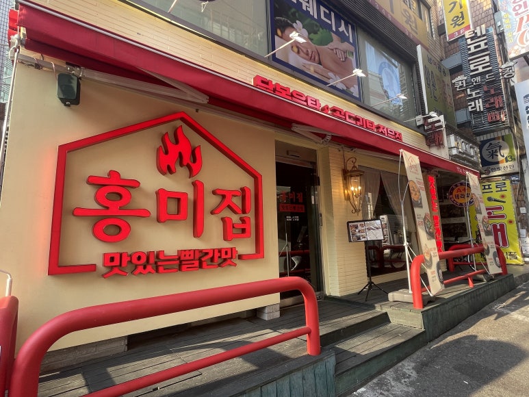 홍미집 신림직영점 이미지