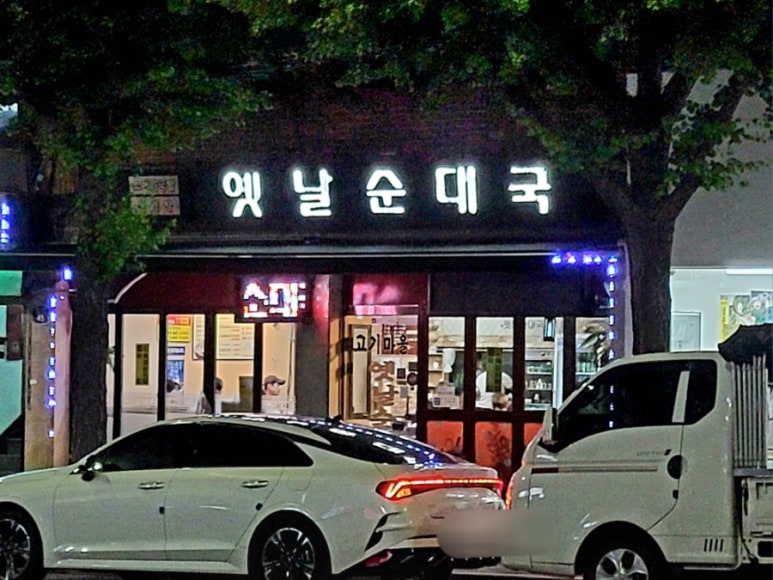 고기마을옛날순대국 이미지