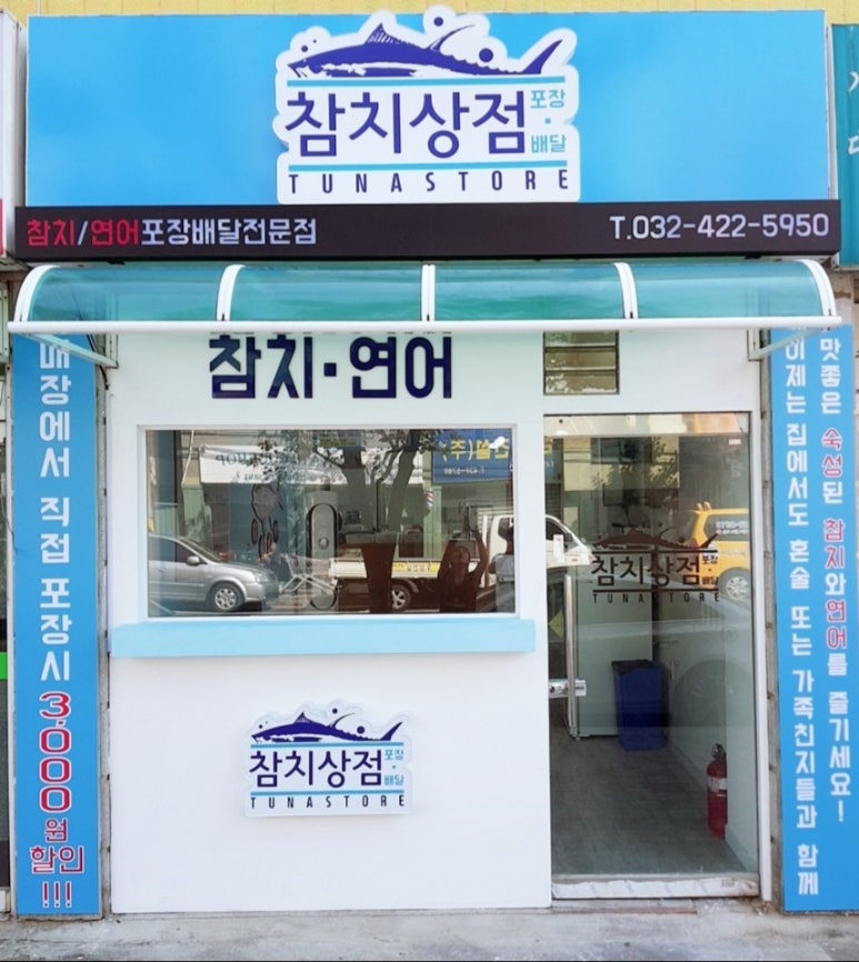참치상점 이미지