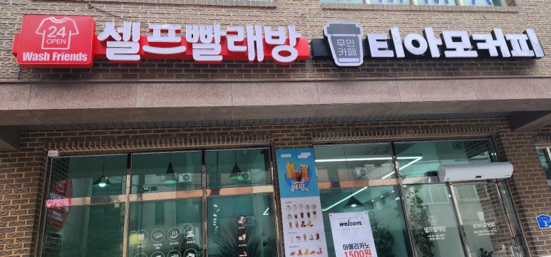 24시무인빨래방 이미지