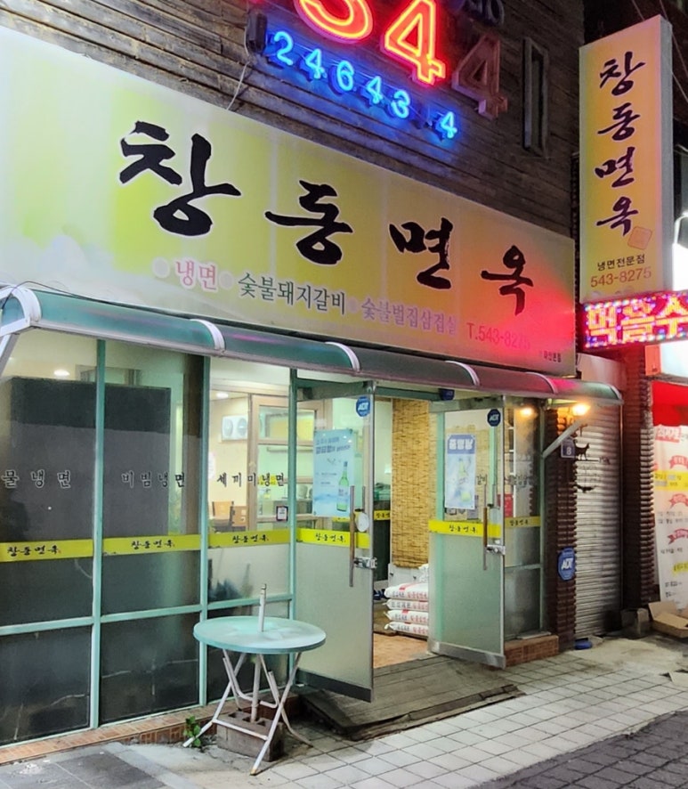창동면옥 이미지