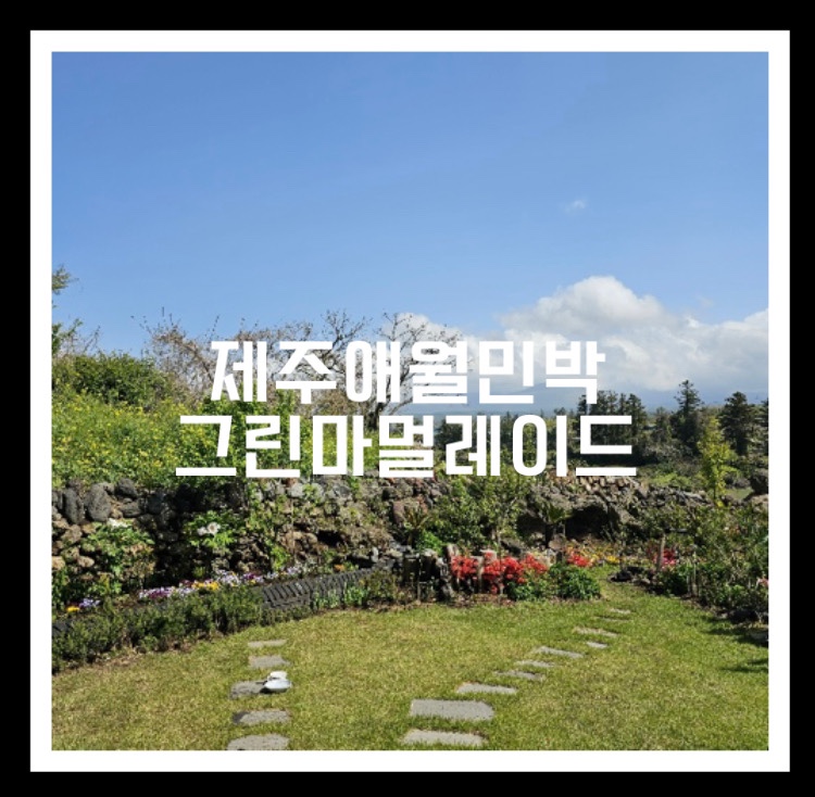 광령그린민박 이미지