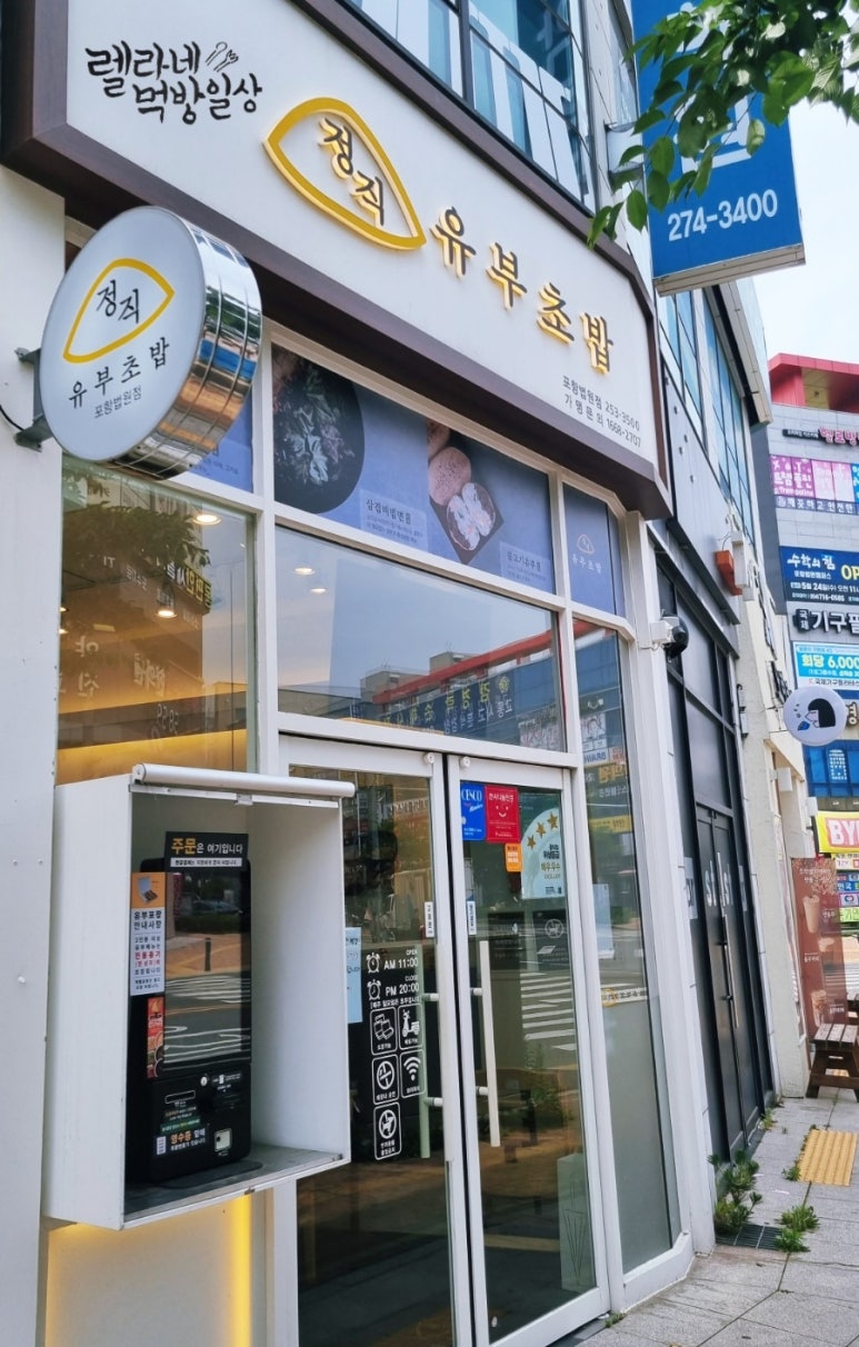 정직유부포항 이미지
