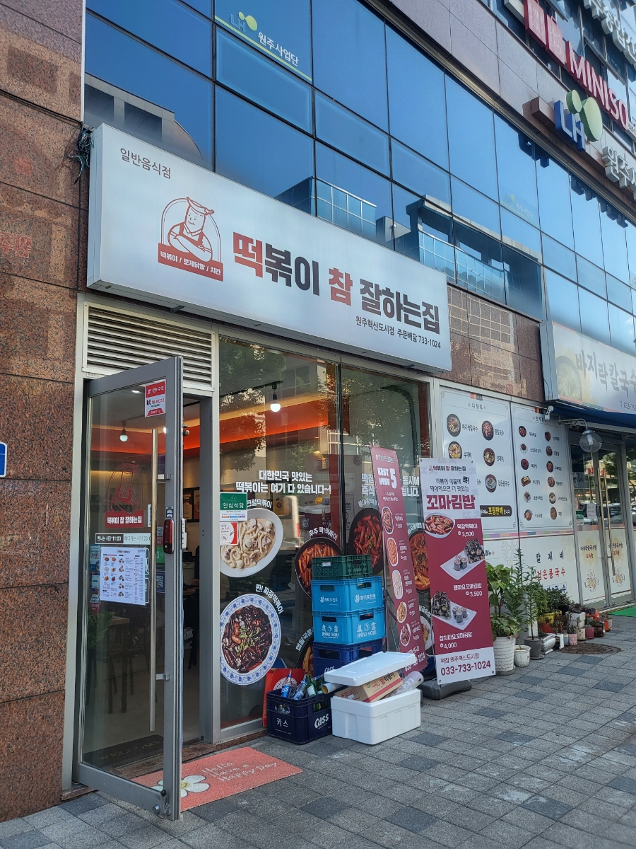 떡볶이참잘하는집떡참원주 이미지