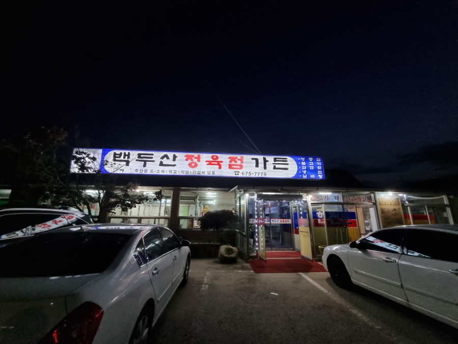 백두숯불갈비 이미지