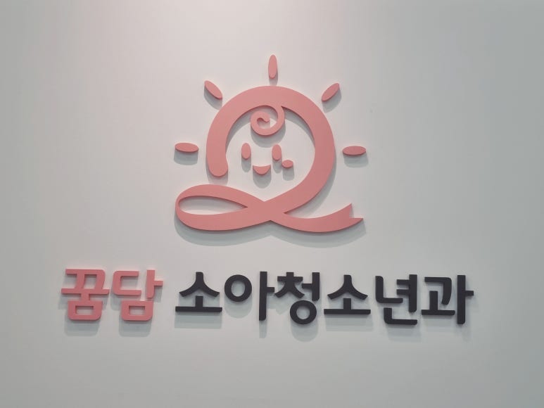 꿈담소아청소년과 이미지
