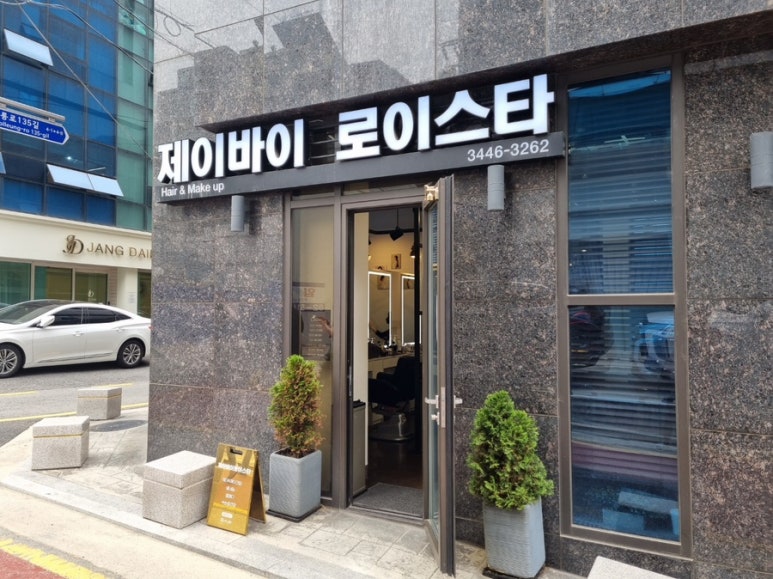 제이샾헤어 이미지