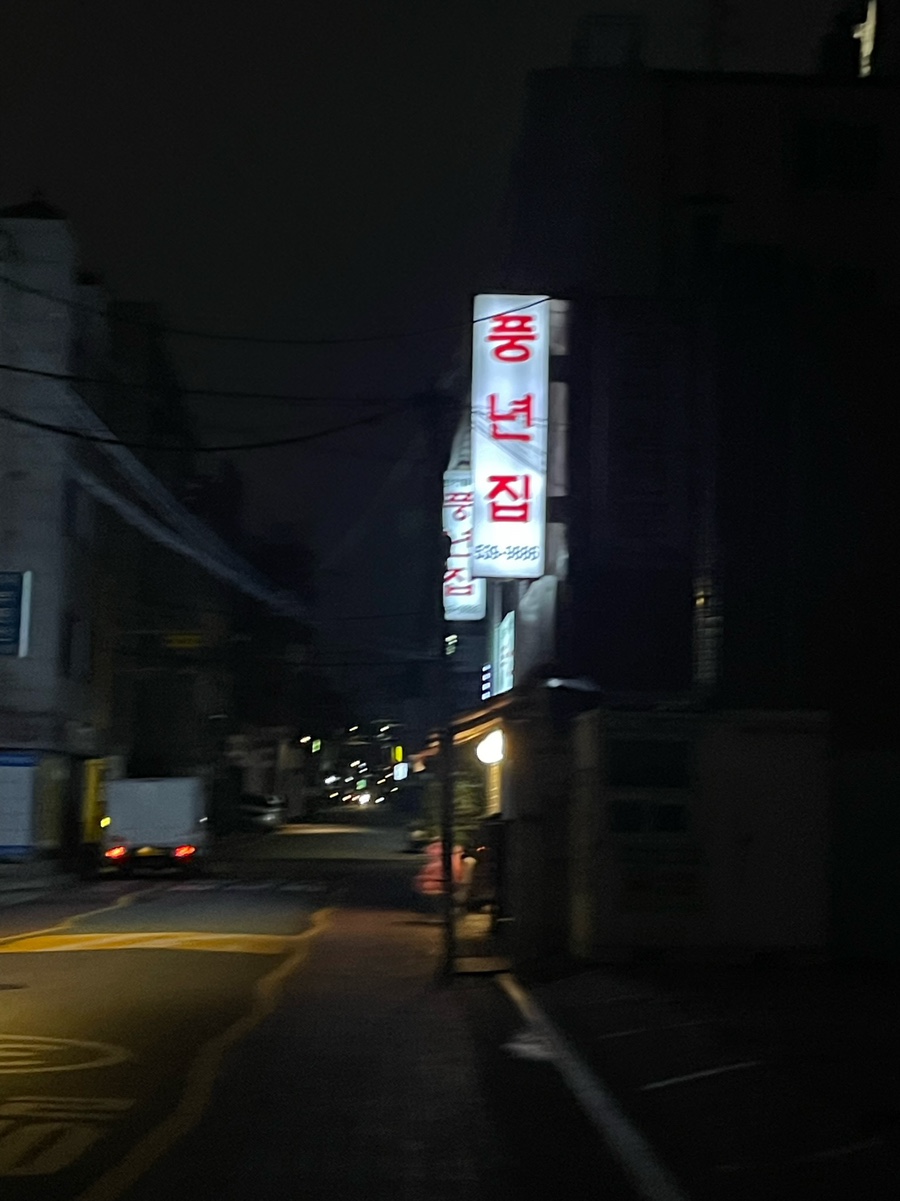 풍년집 이미지
