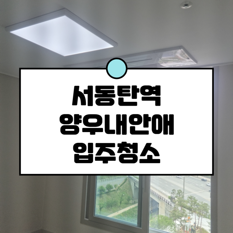 서동탄역 양우내안애 이미지