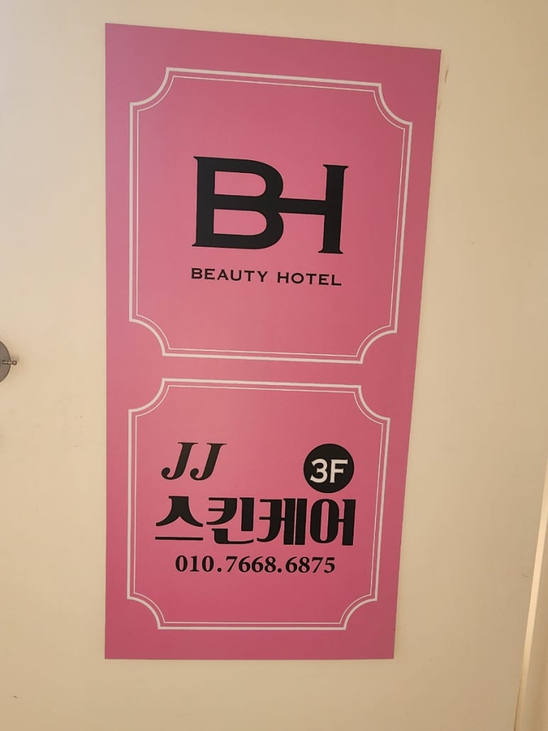 예뻐져라피부관리샵 이미지