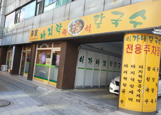 이가바지락칼국수 이미지