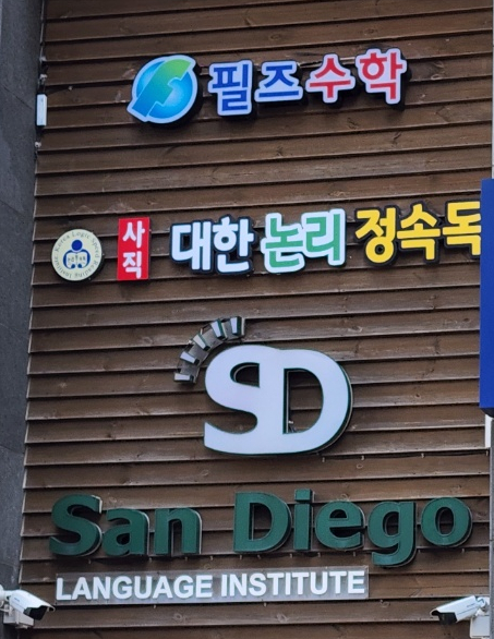 사직대한논리정속독학원 이미지