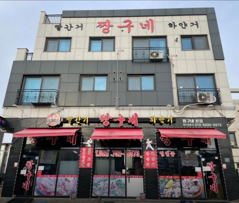 짱구네 낙지집 이미지