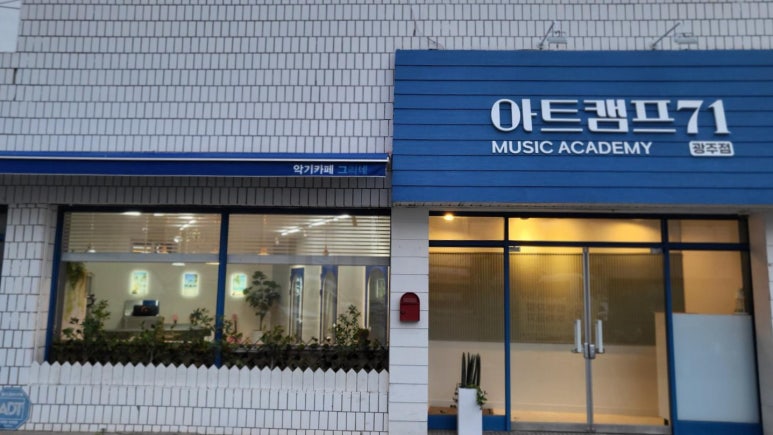 아트캠프71뮤직아카데미 이미지