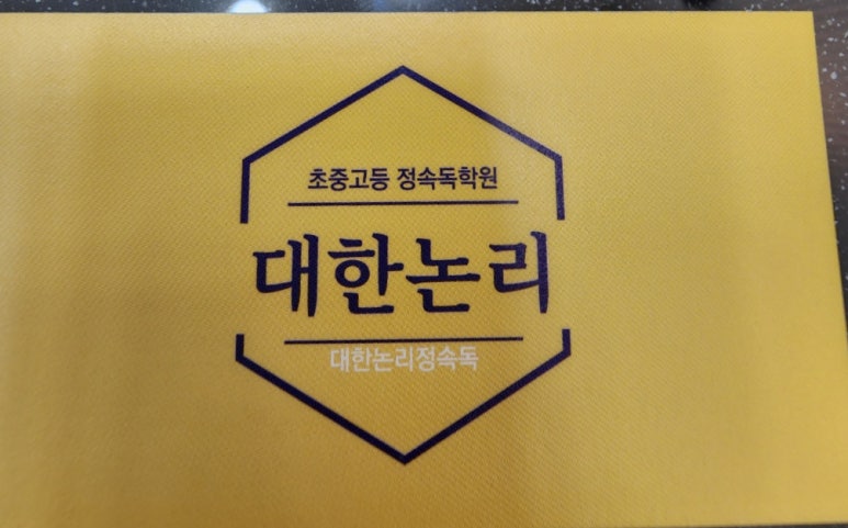 사직대한논리정속독학원 이미지