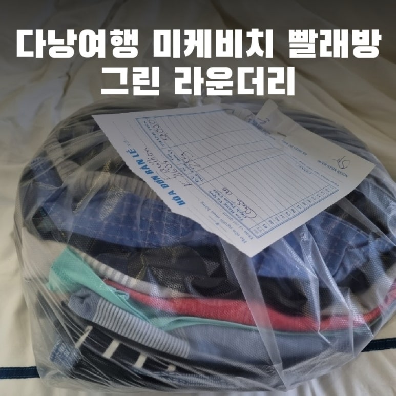 그린빨래방 이미지
