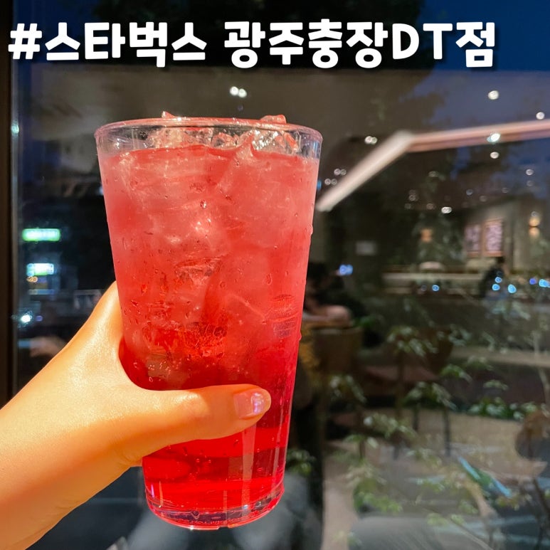 스타벅스 광주충장DT점 이미지