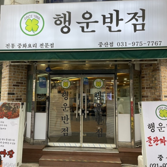 행운반점 이미지
