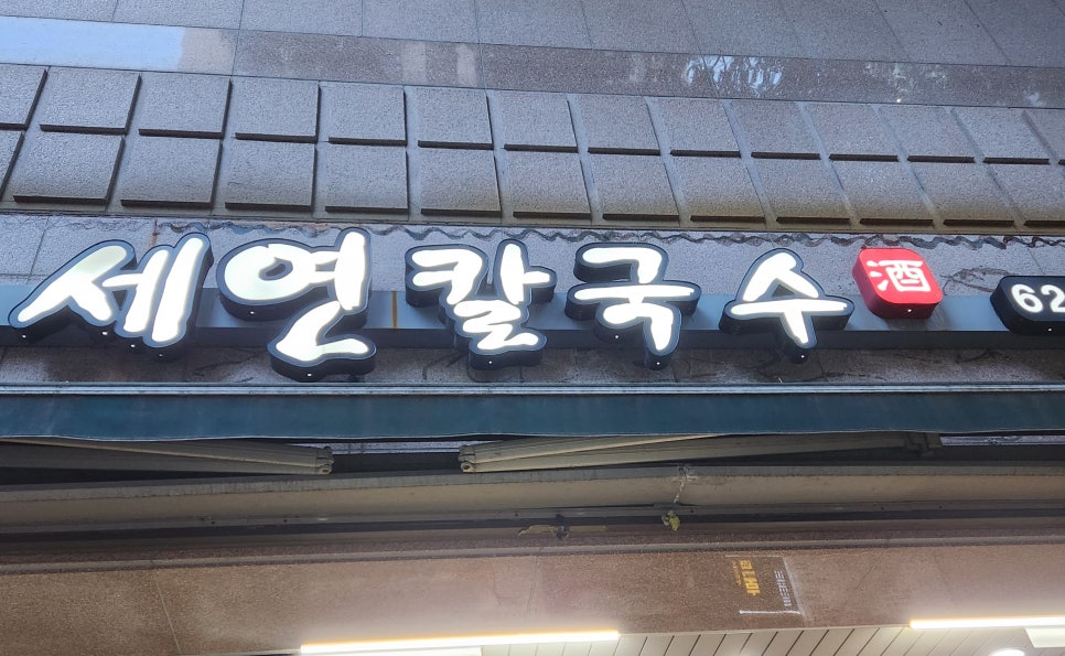 세연칼국수 이미지