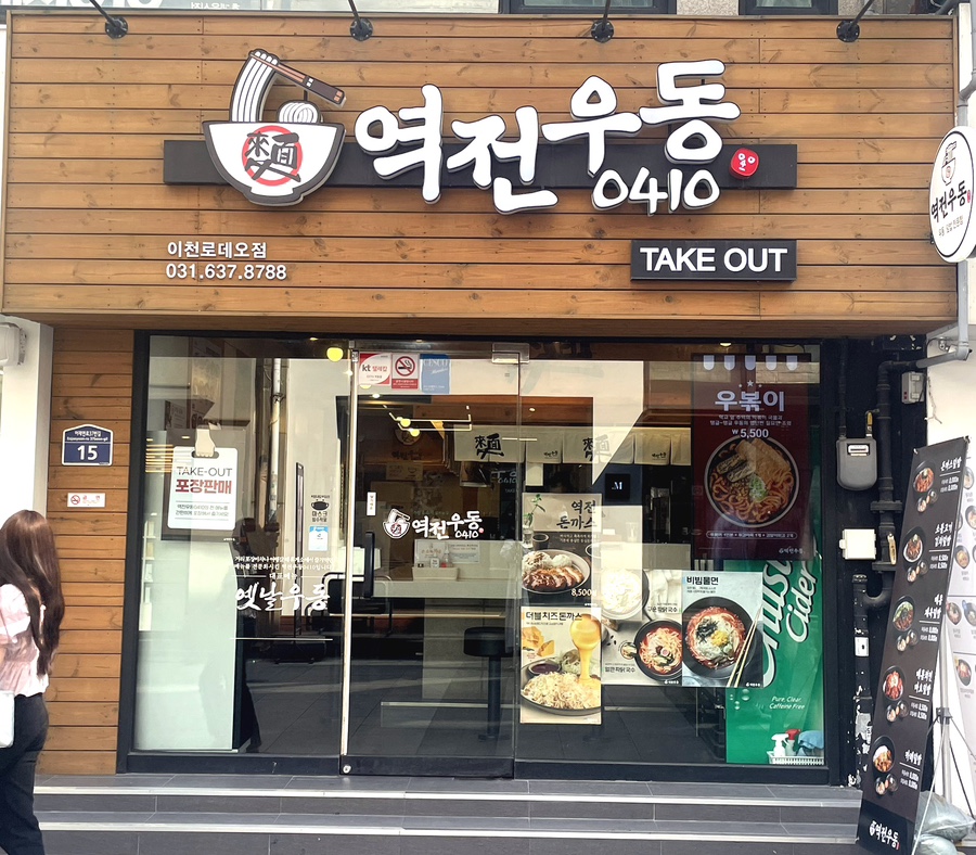 역전우동0410이천 이미지