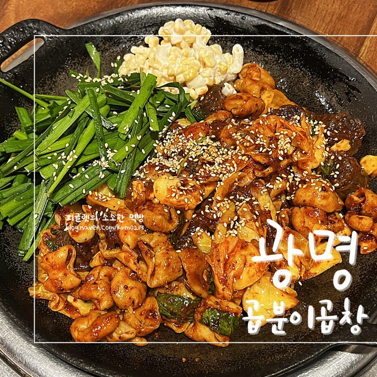 곱분이곱창광명사거리역점 이미지