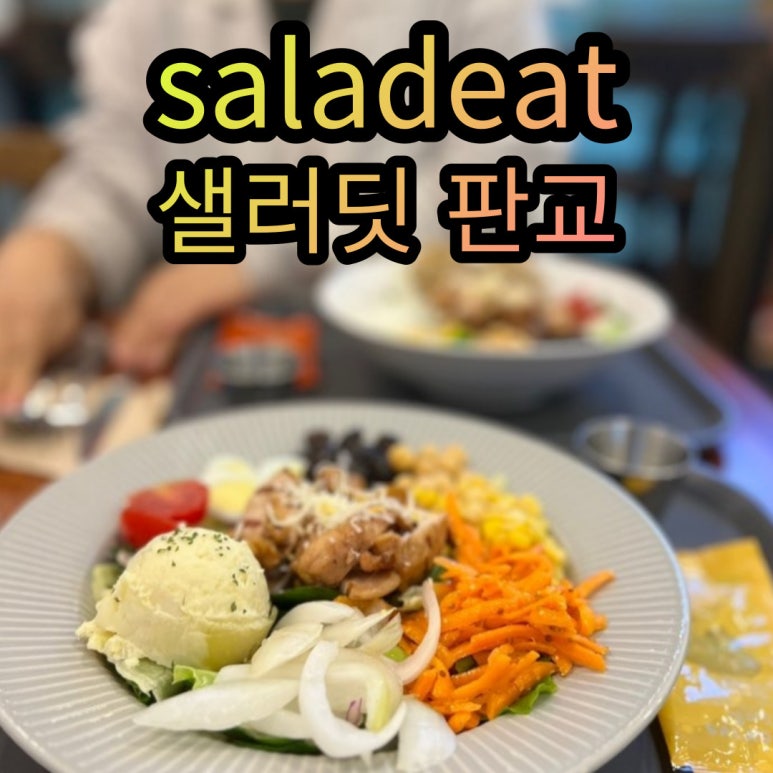 샐러딧(SALADEAT) 판교역점 이미지