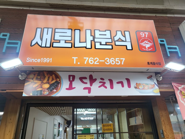올레분식 이미지
