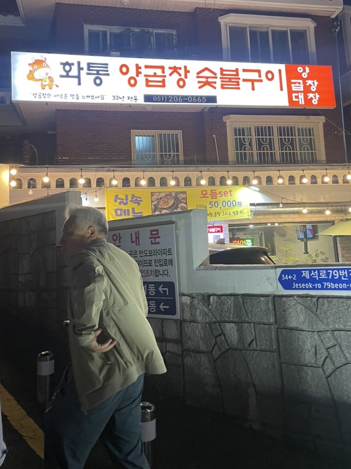 화통양곱창 이미지