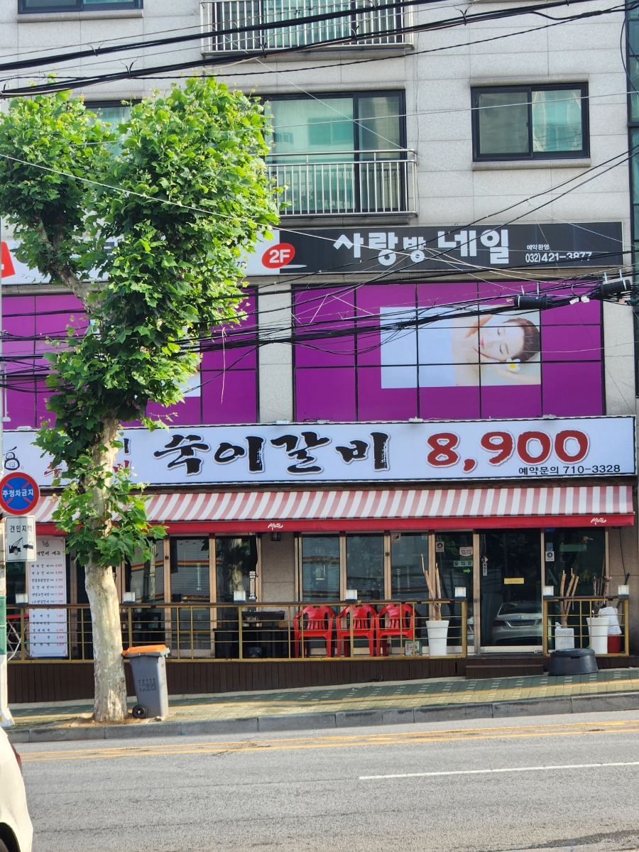 숙이갈비 이미지
