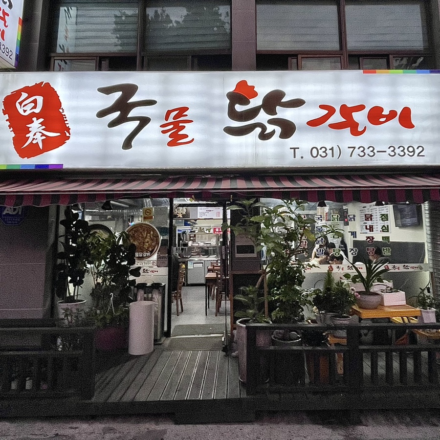 백봉국물닭갈비 이미지