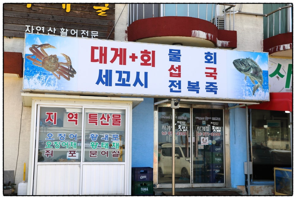 사계절횟집 이미지