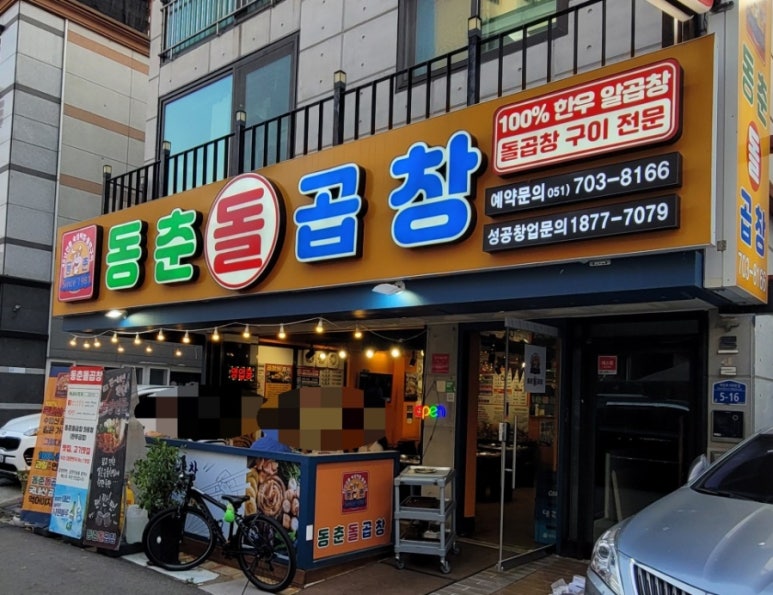동춘돌곱창좌동점 이미지