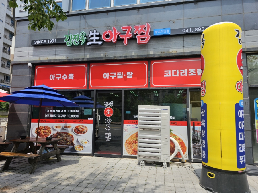 김진옥아구찜 이미지
