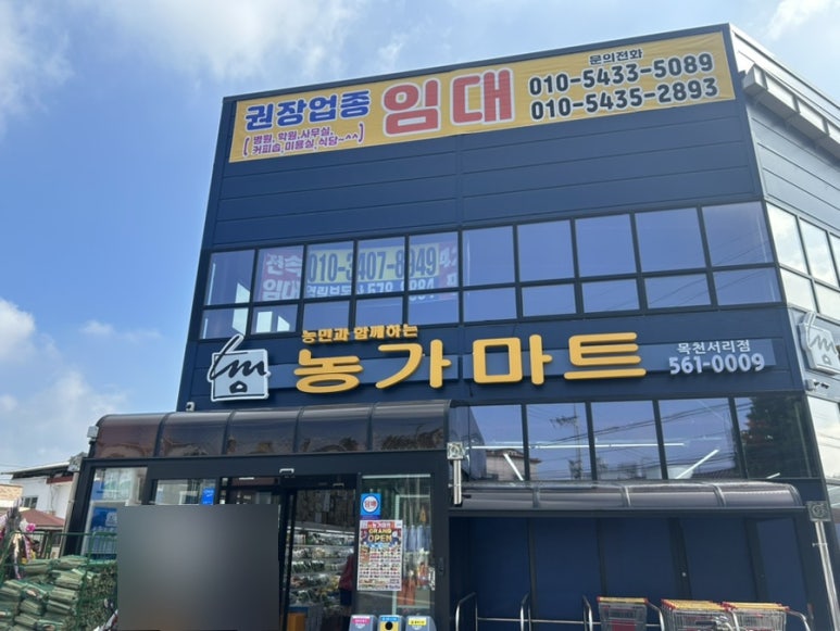 농가마트목천서리점 이미지